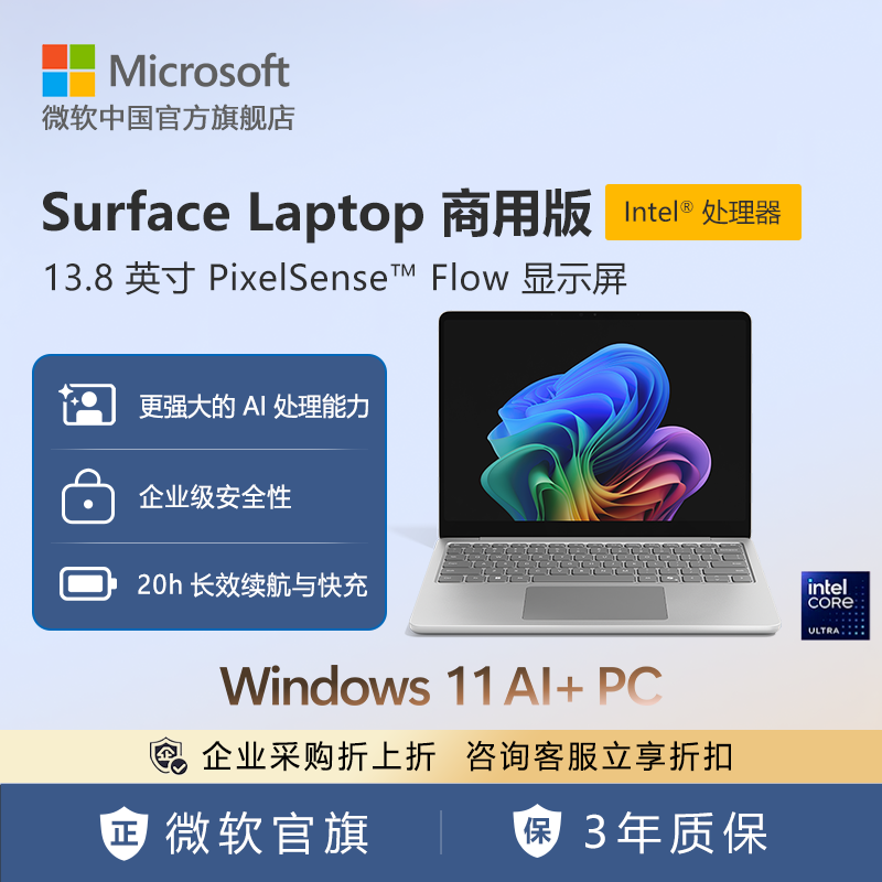 微软 Surface Laptop 商用版, Windows 11 AI+ PC, 13.8英寸 | Intel处理器 触控屏笔记本电脑