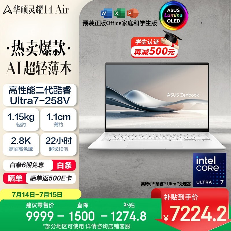 华硕 灵耀14 Air(Ultra7 258V/32GB/1TB)