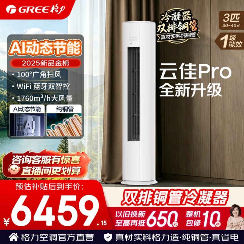格力云佳Pro 3匹空调热卖,低至6034元