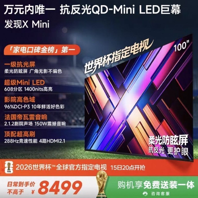 Vidda 发现X Mini 100英寸海信电视 QD-Mini LED电视机