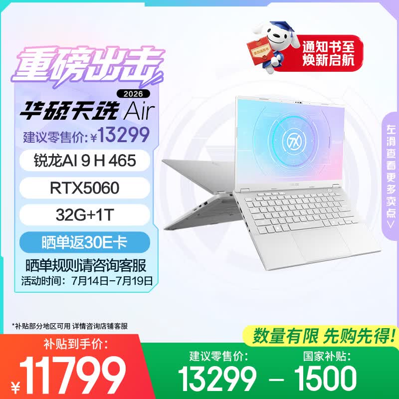华硕 天选Air 2026(锐龙 AI 9 H 465/32GB/1TB/RTX5060)