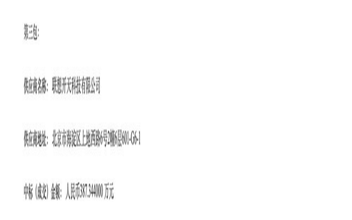 央采再传捷报!联想开天兆芯笔记本拿下本轮最多采购量,持续领跑信创终端集采市场