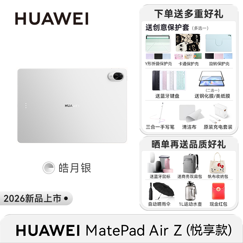 华为 新品首发！华为MatePad Air Z 12英寸超清护眼云晰柔光屏华为平板电脑2026新款11.5s官方旗舰店正品
