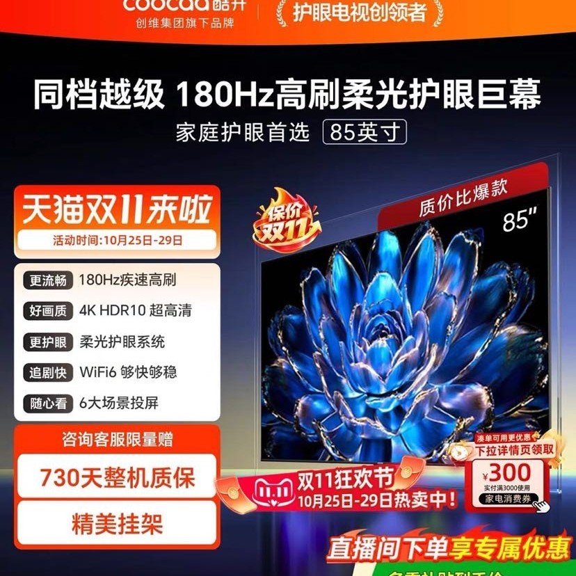酷开 创维酷开85英寸Pro旗舰高刷液晶护眼电视机2026新款