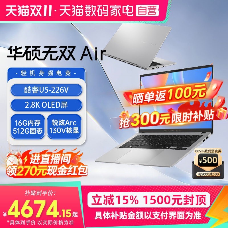 今日必买、88VIP：华硕 无双Air（U5-226V、16G、512G、2.8K、OLED）