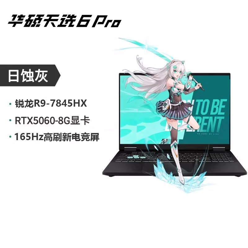 华硕 天选6pro（锐龙R9 7845HX、5060、16GB、512GB）