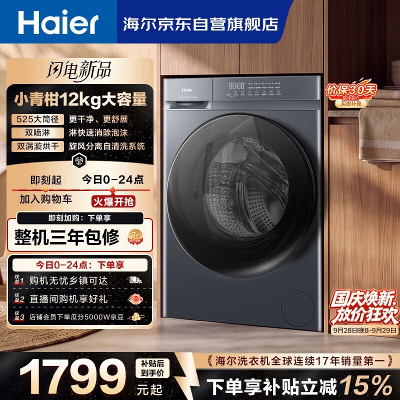 海尔小红花12kg洗烘一体机仅1998元