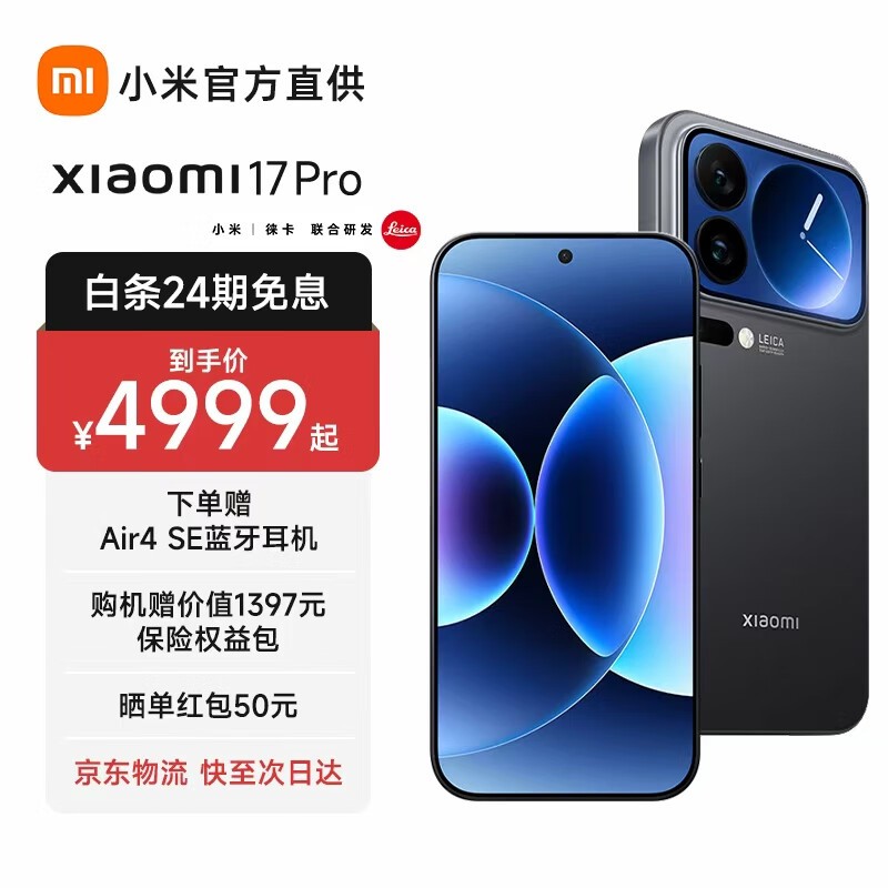小米17Pro新品5G手机直降500元