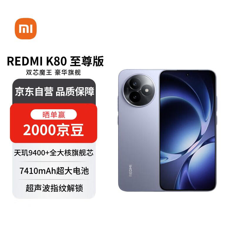 红米K80至尊版冰锋蓝5G手机直降!