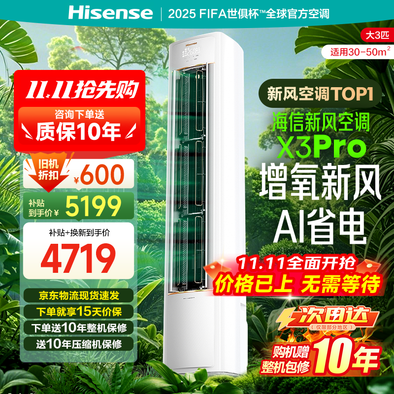 海信3匹新风空调X3Pro直降近1700!