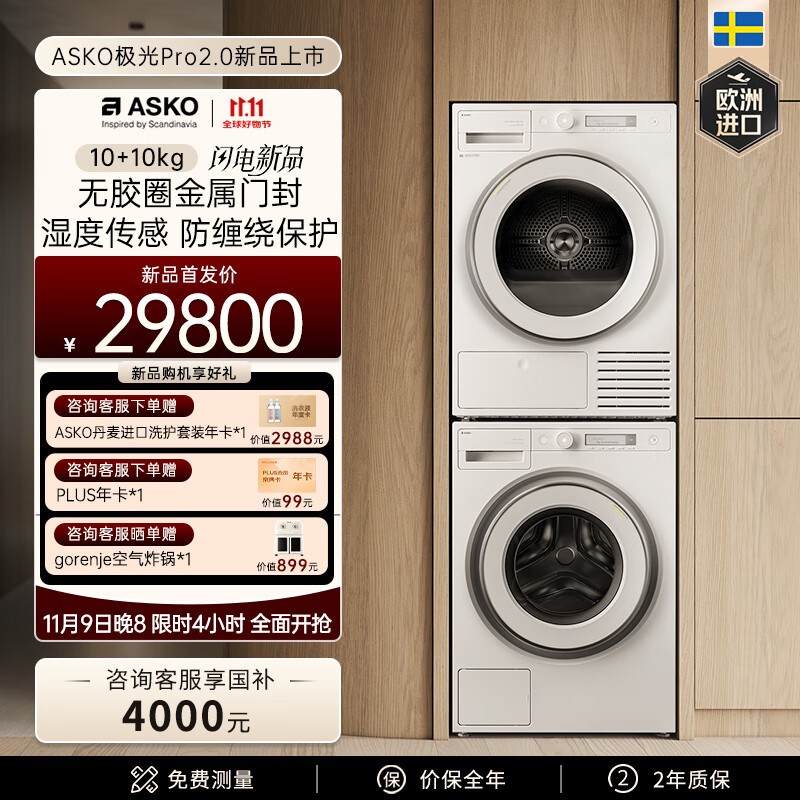 雅士高极光Pro2.0洗烘套装钜惠