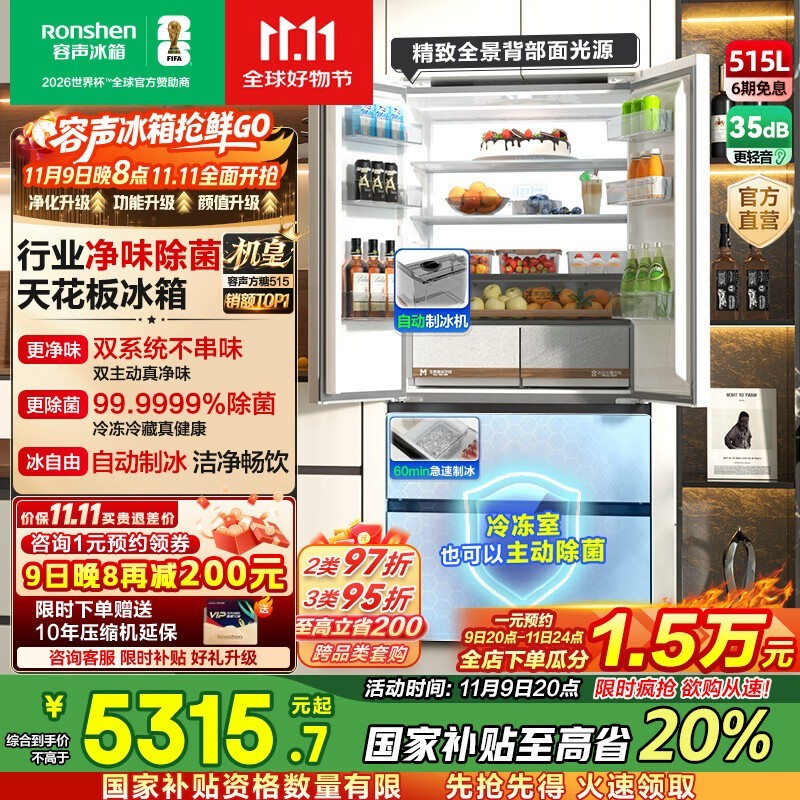 容声515L风冷冰箱明晚京东大促低至5243元