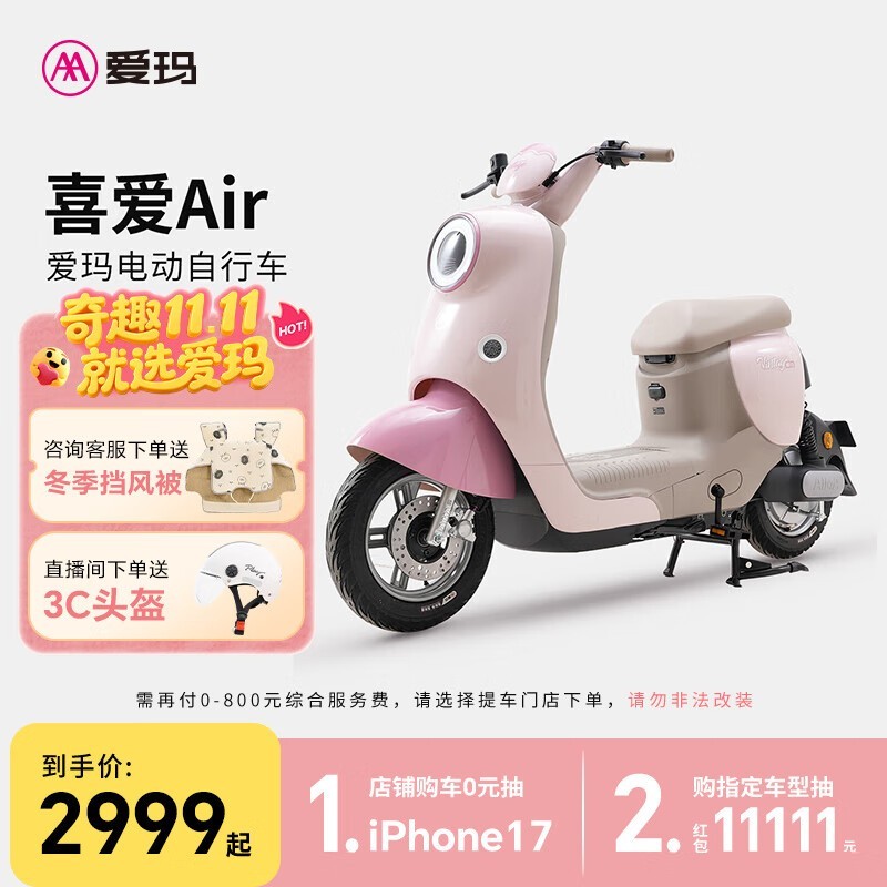 爱玛喜爱电动自行车直降950元!