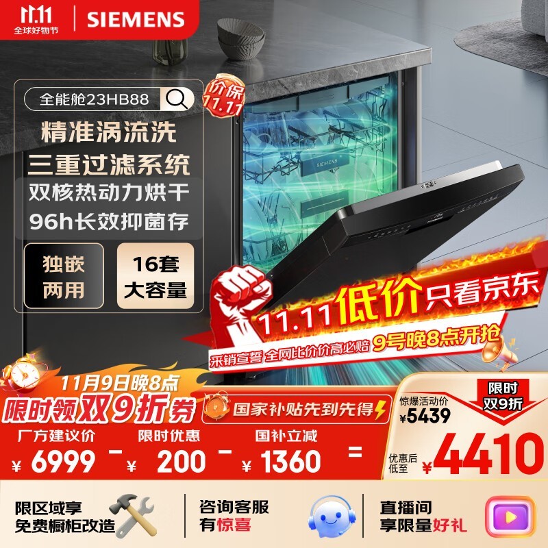 西门子16套洗碗机直降补贴低至4288元