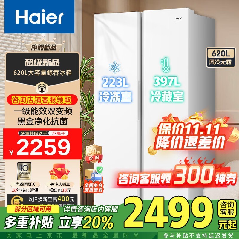 海尔620升冰箱直降千元仅2259元
