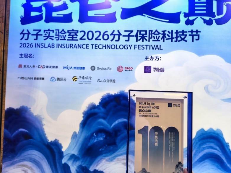 华美浩联闪耀2026保险科技节,荣登“2025 保险科技与服务 100 强”