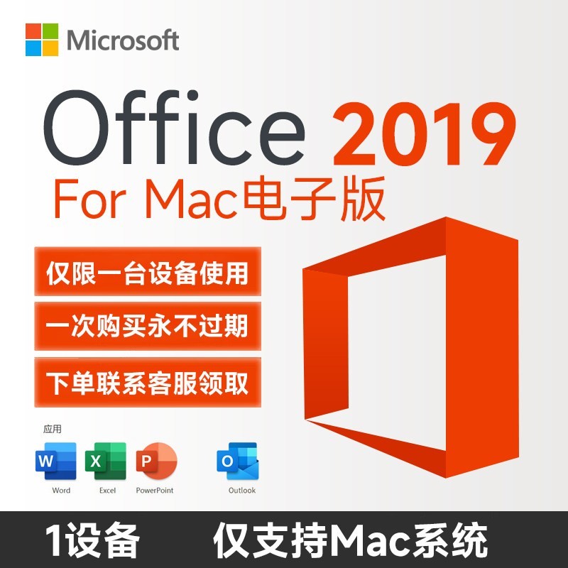 微软 正版microsoft macoffice苹果办公软件office2019终身版outlook
