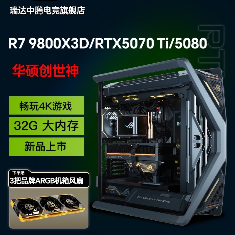 华硕 政府补贴10%华硕ROG全家桶创世神AMD 9800X3D/RTX5070Ti/5080/5090 D高端电竞游戏DIY组装机整机台式电脑主机