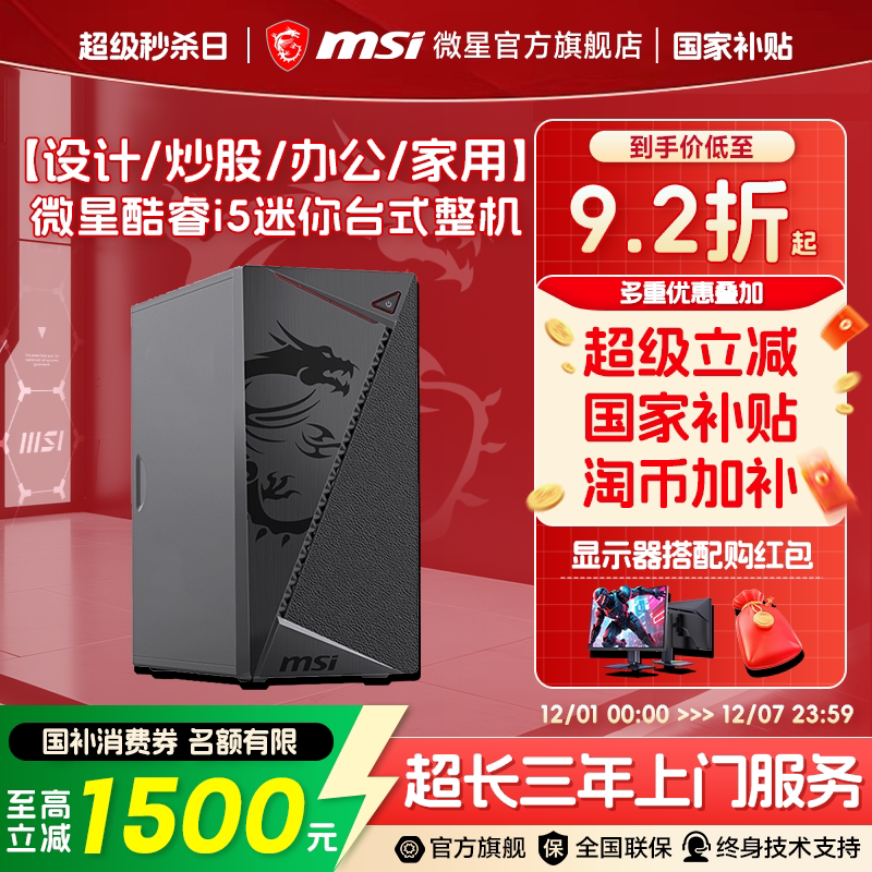 微星 炒股办公电脑主机13400F/12400F核显家用游戏娱乐DIY组装机可选12100F/GT710企采商用迷你台式机整机