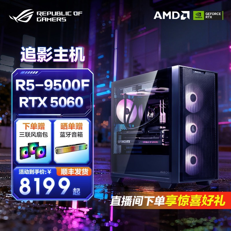 ROG RTX5060 Ti 5070 主机9500F/9600X/9800X3D 显卡华硕办公台式整机DIY水冷游戏电脑A21追影机箱侧透海景房