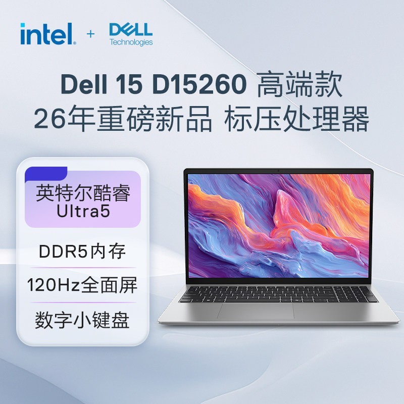 戴尔 15 2026新款 酷睿Ultra 5处理器 AI轻薄笔记本电脑学生学习电脑商务办公本D15260