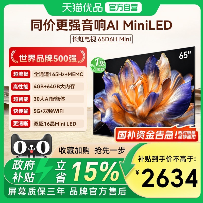 长虹 电视65D6H Mini 65英寸MiniLED 4K智能游戏液晶平板电视机 一级能效 20%