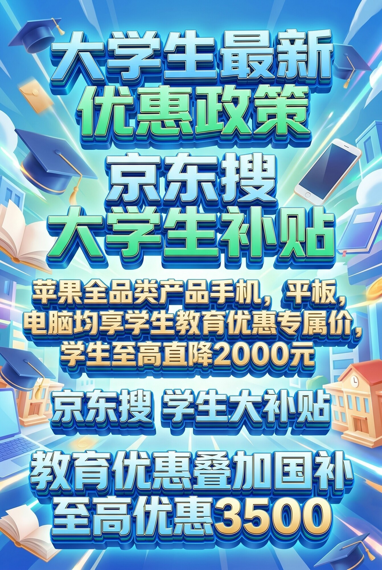 大学生买苹果商品有哪些优惠政策?手机,平板,电脑怎么享受大学生福利优惠
