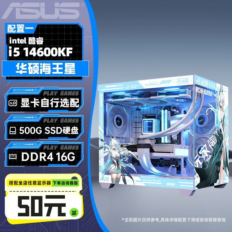 华硕 海王星主机DIY组装机海景房14600KF/270K/5060/5070/5060ti显卡三角洲游戏台式电脑