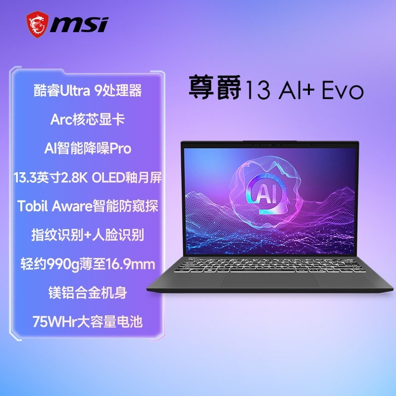 微星 尊爵13 AI酷睿U9 288V 2.8K OLED屏13.3英寸AI轻薄商务办公笔记本电脑