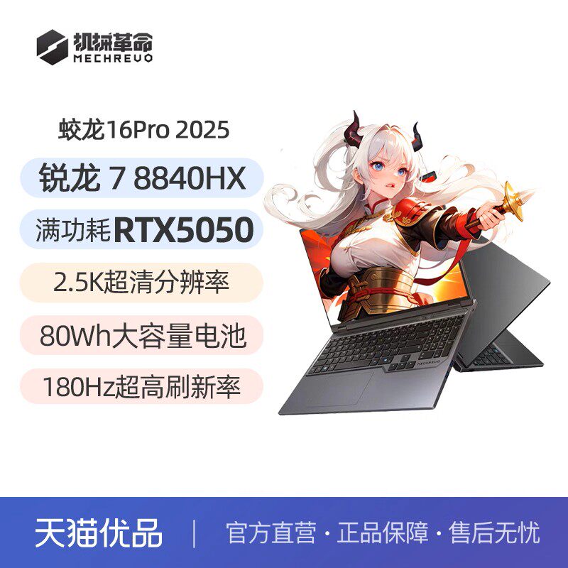 机械革命 蛟龙16Pro 潮玩版R9-8940HX RTX5060 16GB+1TB趣酷灰180Hz 2.5K游戏本电竞专用笔记本