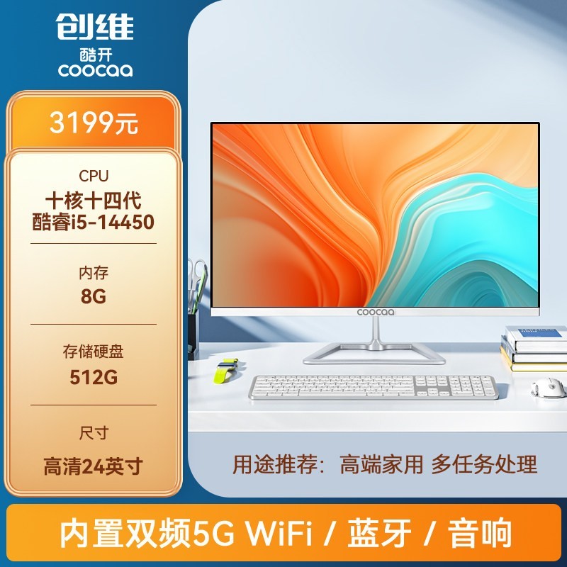 酷开 创维一体机电脑24/27英寸高清超薄英特尔14代酷睿i5十核芯家用学习办公游戏娱乐设计直播台式主机全套