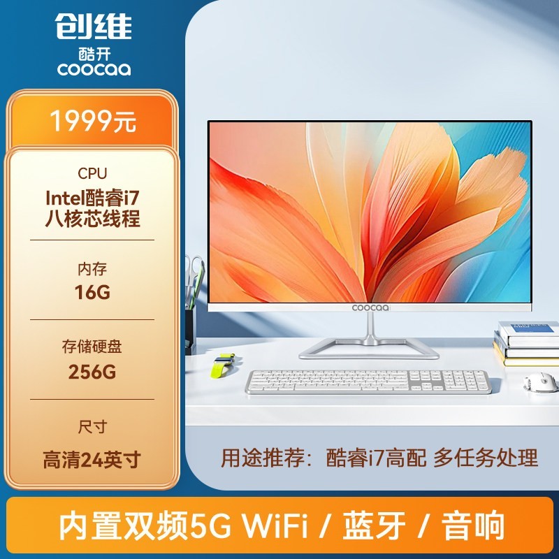 酷开 创维一体机电脑高清超薄英特尔酷睿i7四核八线程家用学习办公游戏娱乐设计直播台式主机全套