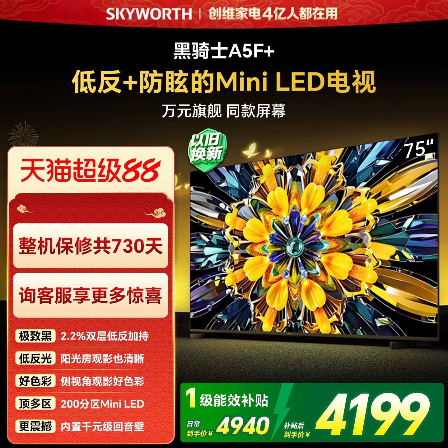 创维 黑骑士系列 75A5F Mini 液晶电视 75英寸 4K