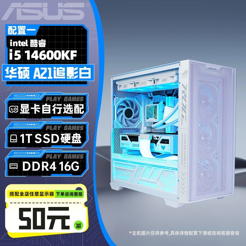 华硕 A21追影系列主机DIY组装机i5-14400F/14600KF/5070/RTX5070Ti/5060Ti天选显卡白色