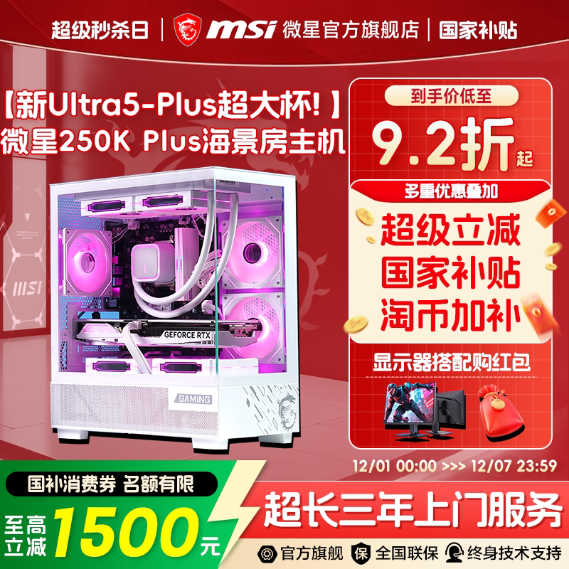 微星 海景房电脑主机Ultra5 250K Plus/245KF台式机5060Ti/5070显卡DIY组装机直播游戏三角洲台式电脑整机