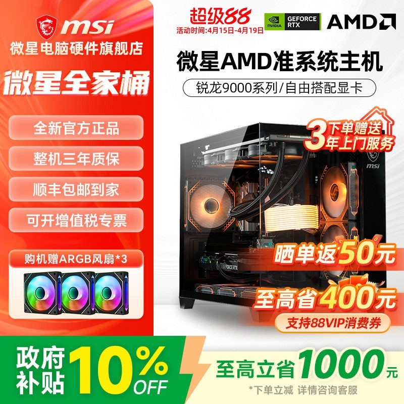 微星 AMD准系统主机9600X/9700X/7800X3D/9800X3D/9950X3D核显无卡台式电脑整机高配游戏电竞海景房DIY组装机