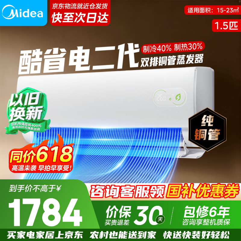 美的酷省电二代空调低至 1546.51 元!