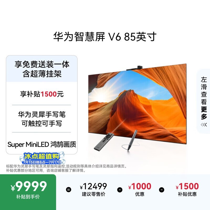 华为 智慧屏 V6 85英寸