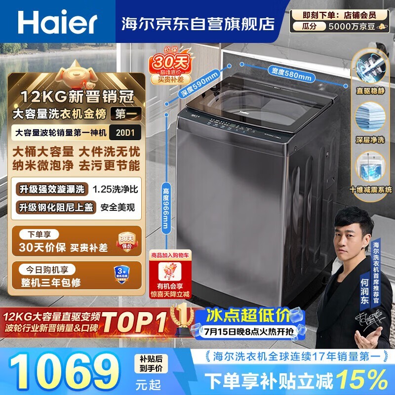 海尔(Haier)全自动波轮洗衣机12KG大容量 直驱变频一级能效 国家补贴 京东自营 XQB120-BZ20D1