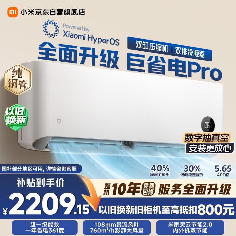 小米巅峰24h 巨省电Pro 1.5匹挂机 一级能效 外机双排纯铜管 35GW-NA20/V1A1【整机免费十年包修】