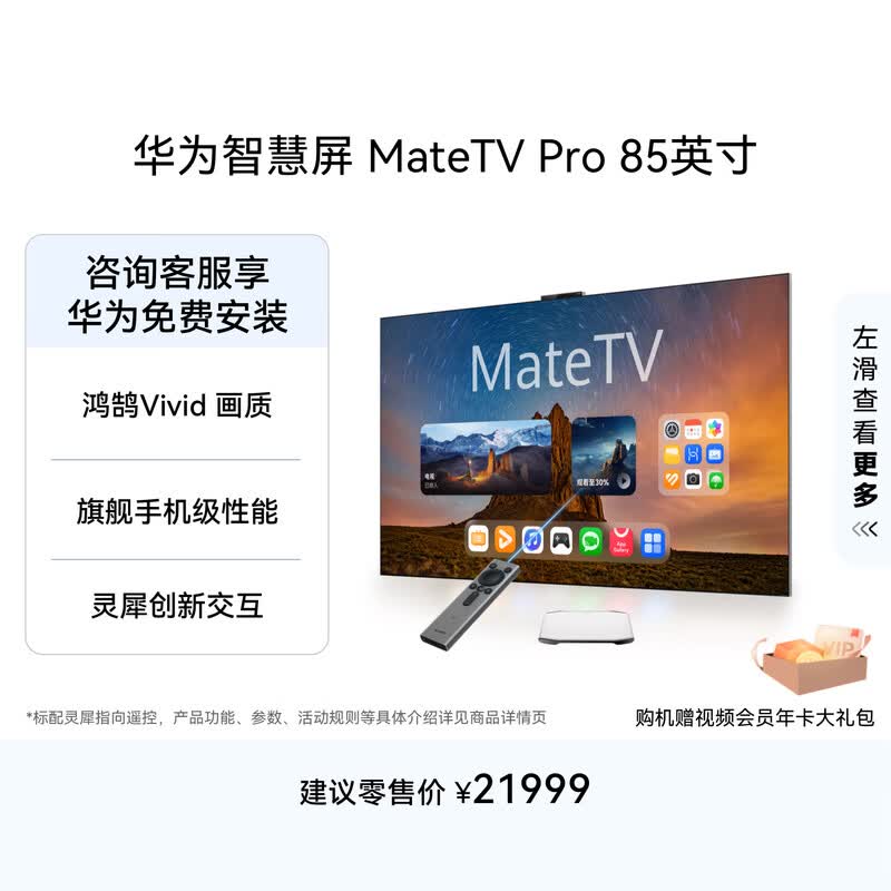 华为智慧屏 MateTV Pro 85英寸 旗舰手机级性能 灵犀创新交互超高清 智能投屏平板电视机