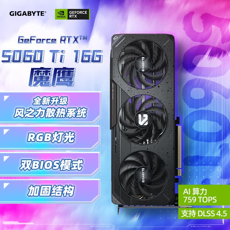 技嘉(GIGABYTE)5060Ti 16G显卡魔鹰 GeForce RTX 5060 Ti Gaming OC 16G DLSS4游戏设计OpenClaw龙虾本地部署显卡