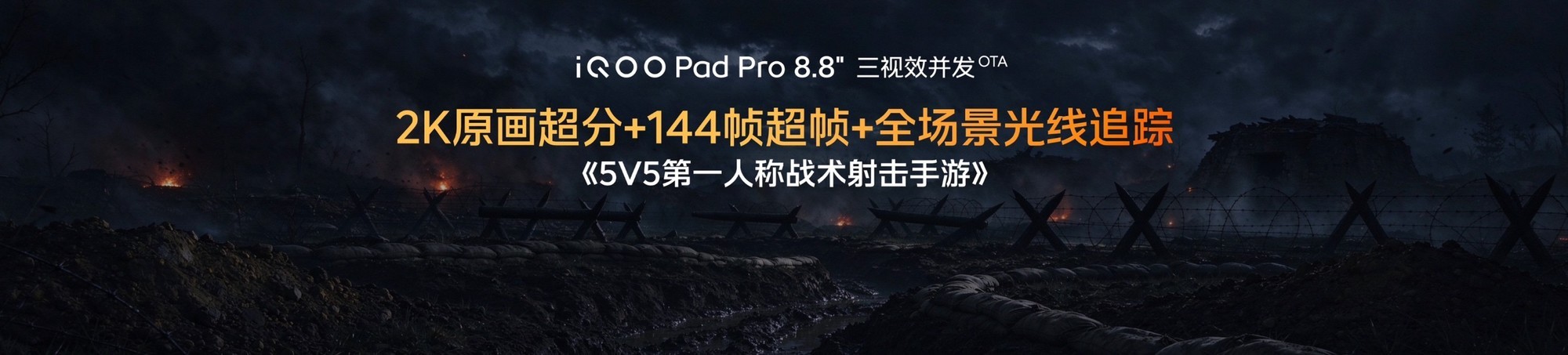 iQOO Pad Pro 8.8英寸正式发布,校园大神的电竞伙伴