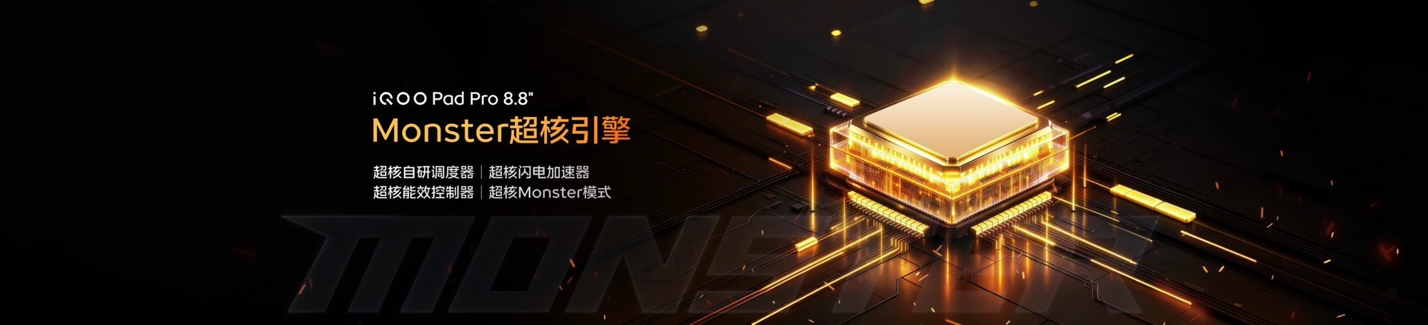 iQOO Pad Pro 8.8英寸正式发布,校园大神的电竞伙伴