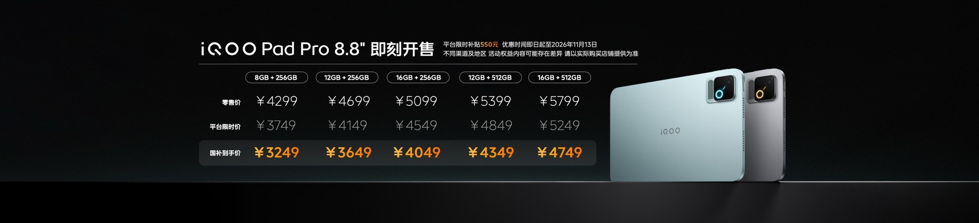 iQOO Pad Pro 8.8英寸正式发布,校园大神的电竞伙伴