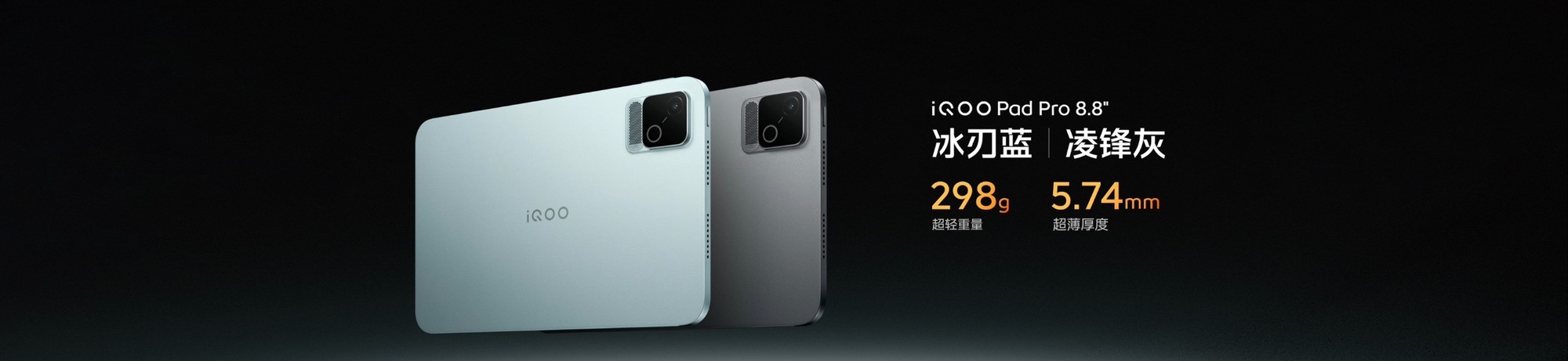 iQOO Pad Pro 8.8英寸正式发布,校园大神的电竞伙伴