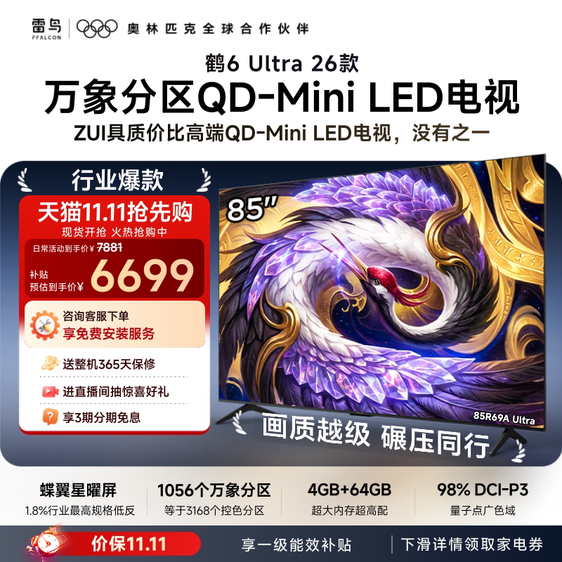 TCL FFALCON 雷鸟 鹤6 Ultra 26系列 液晶电视