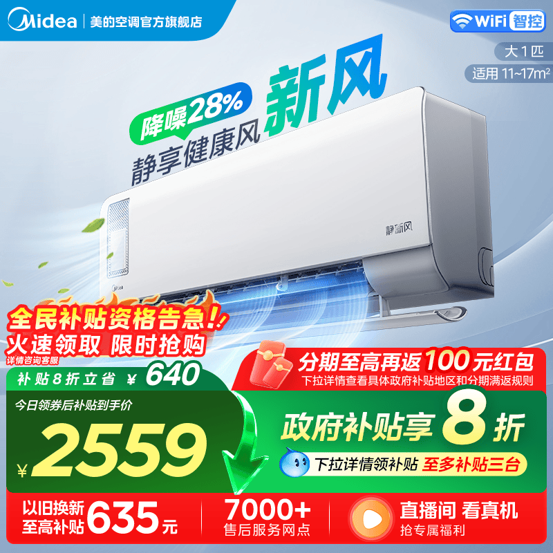 美的 静新风系列 新一级能效 壁挂式空调