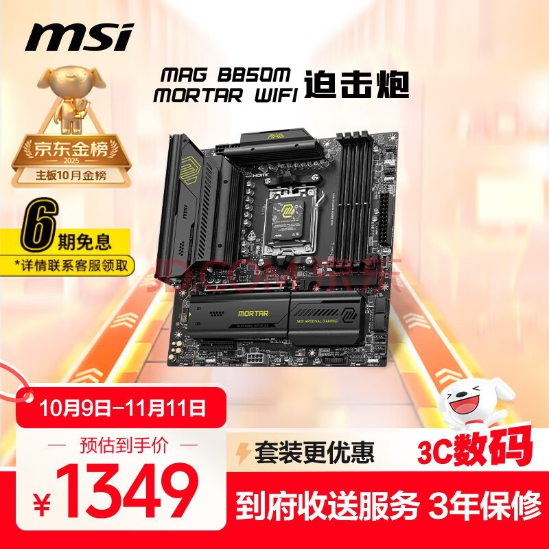 微星（MSI）MAG B850M MORTAR WIFI7迫击炮主板 5G网口 支持CPU 9950X/9800X3D/9700X/9600X(AMDB850/AM5接口)