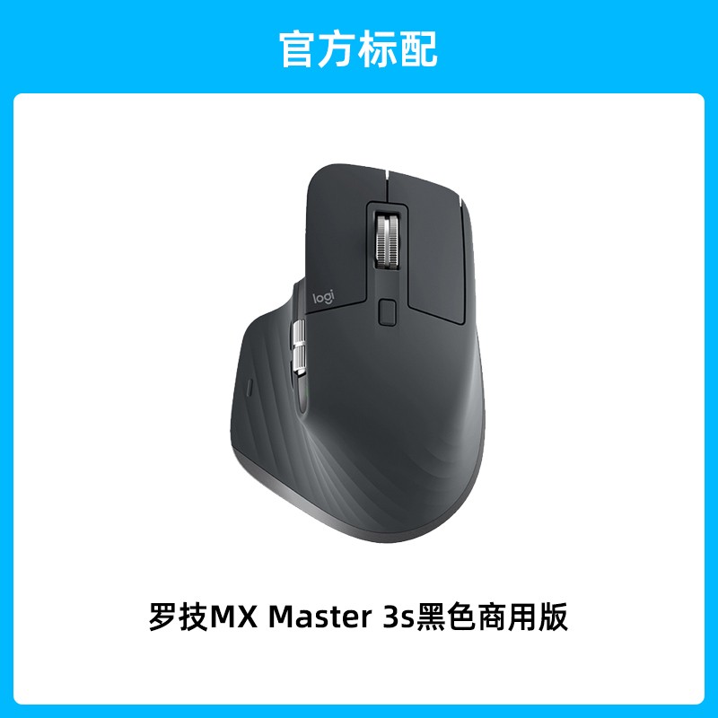 罗技 logitech 大师系列 MX Master3S无线鼠标商用版蓝牙电脑笔记本商务办公